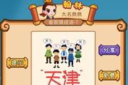 疯狂猜成语五个人和红颜色的天津两字答案
