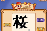 疯狂猜成语一个楼字一个人字是什么成语