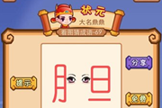 疯狂猜成语一对眼睛在胆字中间答案是什么
