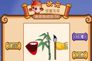 疯狂猜成语一张嘴巴一根竹子和一支毛笔答案