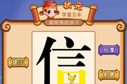 疯狂猜成语一个信字口是黄色的和一只鸡答案