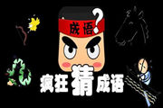 最新版疯狂猜成语更新内容详细介绍