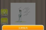 疯狂猜成语一个古人吹风是什么成语呢