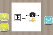 疯狂猜成语一个国字一个帽子是什么成语呢