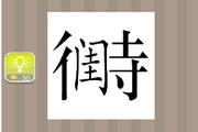 疯狂猜成语一个闺字里面一个待字是什么成语呢