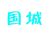 疯狂猜成语一个国字一个城字都是青色答案