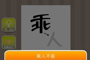 疯狂猜成语一个乖字一个人字是什么成语呢