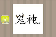 疯狂猜成语一个鬼一个蛇是什么成语呢