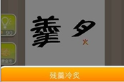 疯狂猜成语一个羹一个炙是什么成语呢