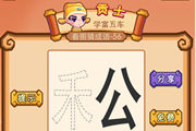 疯狂猜成语一个禾一个公是什么成语呢