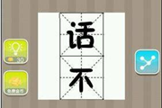 疯狂猜成语一个话字一个不字是什么成语呢