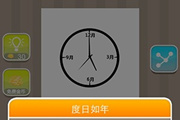 疯狂猜成语一个钟上有3、6、9、12月答案