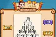 疯狂猜成语好多年字好多月字是什么成语呢