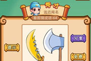疯狂猜成语一把刀一把斧头是什么成语呢