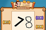 疯狂猜成语78两个数字是什么成语呢