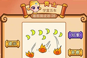疯狂猜成语三团火上七个月亮是什么成语呢 玩家必看