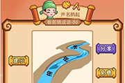 疯狂猜成语一条河三个年字是什么成语呢 玩家必看