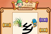 疯狂猜成语2一个乡字拿着稻谷和鱼是什么成语呢 高手必看