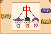 疯狂猜成语一个中字三个状元是什么成语呢 高手必看