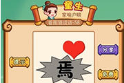疯狂猜成语一个焉字一颗心是什么成语