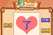 疯狂猜成语一颗心上面一个了字是什么成语