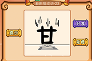 疯狂猜成语一个甘字一个苦字是什么成语