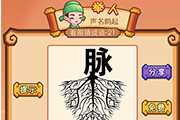 疯狂猜成语一个脉字下面树根是什么成语答案