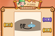 疯狂猜成语一个泥字一滩水是什么成语