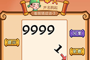疯狂猜成语数字9999跟1是什么成语