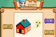 疯狂猜成语一座房子里面飘出一个鬼魂是什么成语答案