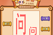 疯狂猜成语两个问字是什么成语答案
