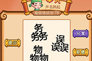 疯狂猜成语三个务误物字是什么成语答案