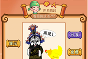 疯狂猜成语一个唱戏的人对鸡说再见答案是什么