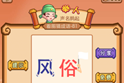 疯狂猜成语风俗两字答案是什么