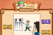 疯狂猜成语一个人在看视力表答案是什么