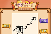 疯狂猜成语朝夕两字是什么成语呢