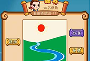 疯狂猜成语一条小河一个太阳是什么成语呢 玩家必看