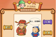 疯狂猜成语2一个人说贤人好渴啊答案是什么