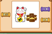 疯狂猜成语2一个招财猫在招手几箱金子是什么成语呢