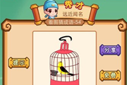 疯狂猜成语2一个鸟笼一只黄色的鸟是什么成语呢