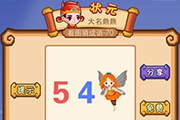 疯狂猜成语54两个数字旁边一个有翅膀的精灵是什么成语呢
