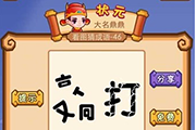 疯狂猜成语敲打两个字敲字分离打字碎了是什么成语