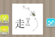 疯狂猜成语一个走字一个蜜蜂答案是什么
