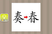 疯狂猜成语一个奏字和一个春字是什么成语