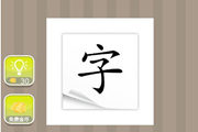 疯狂猜成语一个字在一张白纸上
