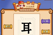 疯狂猜成语耳在门里答案是什么