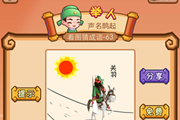 疯狂猜成语太阳下面关羽骑着马走在大道上答案