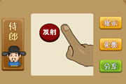 疯狂猜成语一根手指正准备按发射按钮