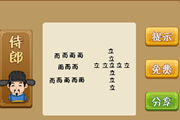 疯狂猜成语而字组成三和立字组成十