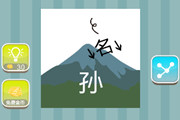 疯狂猜成语名字往山下掉向孙字答案是什么